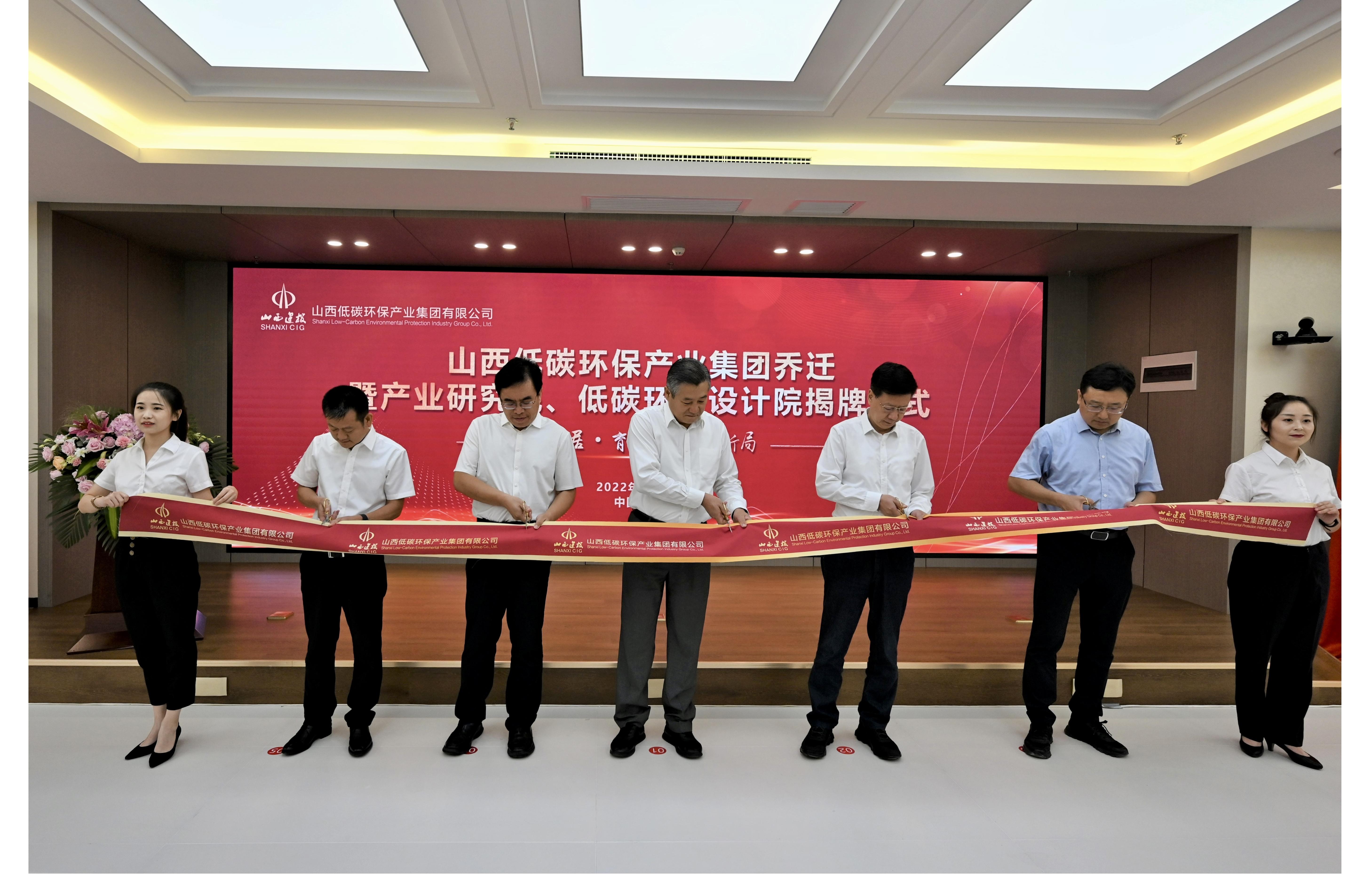 山西建投低碳環(huán)保產(chǎn)業(yè)集團(tuán)舉行喬遷暨產(chǎn)業(yè)研究院和低碳環(huán)保設(shè)計(jì)院揭牌儀式