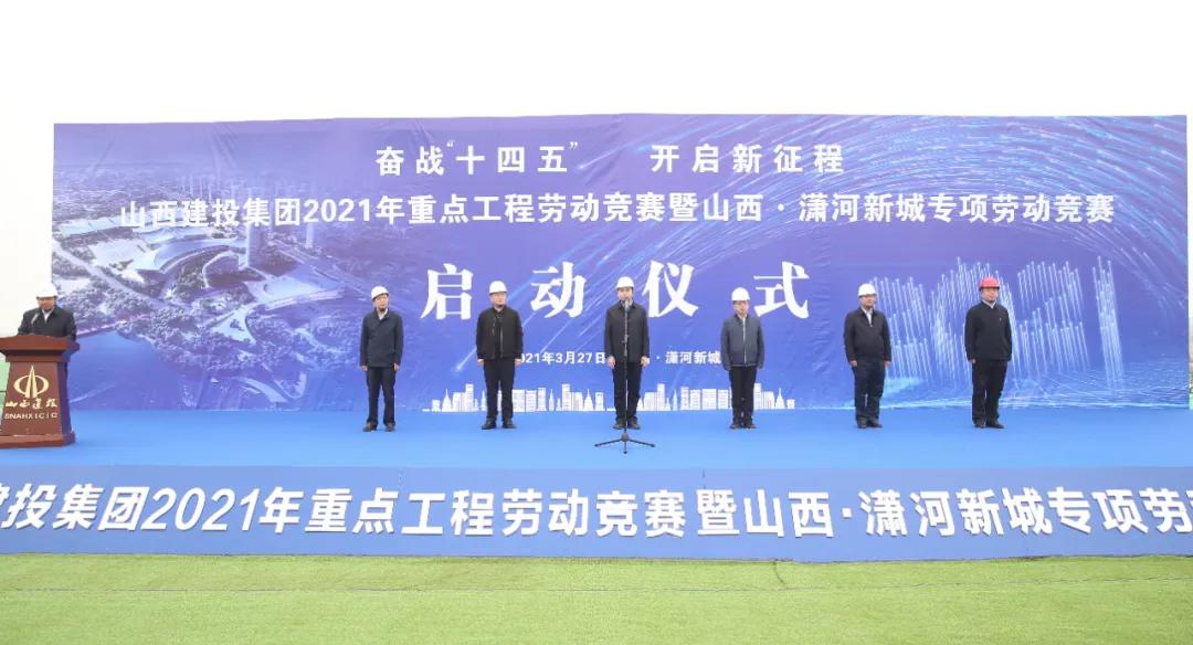 山西建投啟動(dòng)重點(diǎn)工程暨山西·瀟河新城勞動(dòng)競(jìng)賽