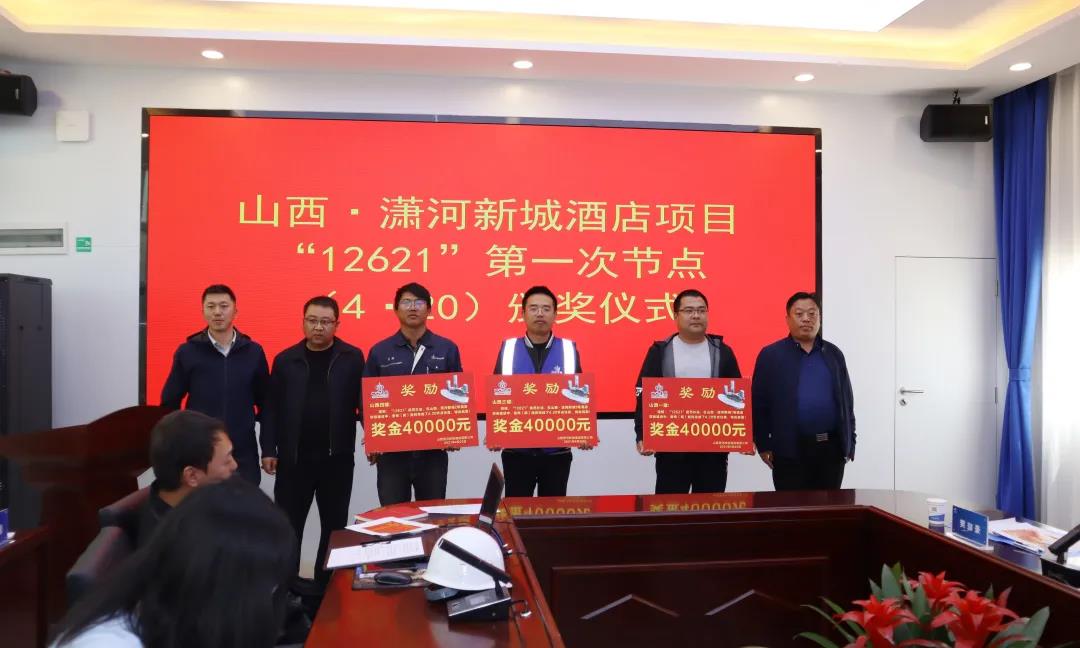 53天晝夜奮戰(zhàn)再現(xiàn)三建速度！ 山西·瀟河新城3號(hào)酒店項(xiàng)目獲第一次節(jié)點(diǎn)獎(jiǎng)金4萬元