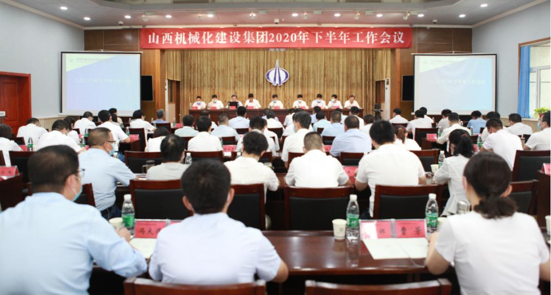 山西建投機(jī)械化集團(tuán)召開(kāi)2020年下半年工作會(huì)議