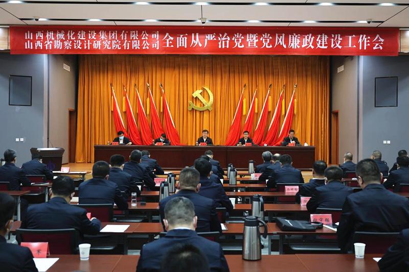 山西建投機械化集團、勘察院公司召開2023年全面從嚴(yán)治黨暨黨風(fēng)廉政建設(shè)工作會