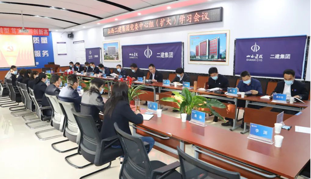 山西建投二建集團(tuán)召開黨委中心組（擴(kuò)大）學(xué)習(xí)會(huì)議
