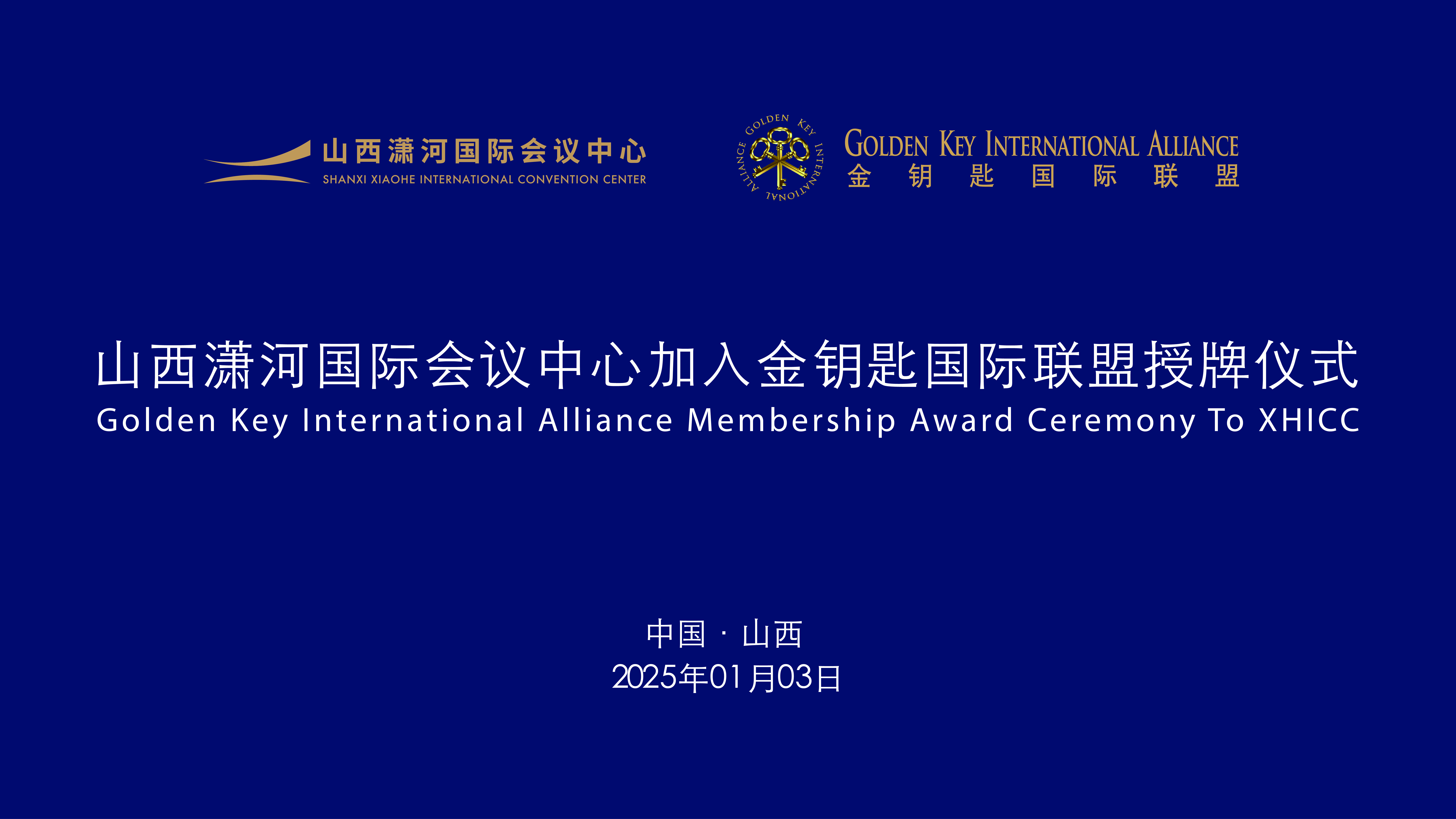 山西瀟河國(guó)際會(huì)議中心成為全省首家加入金鑰匙聯(lián)盟的會(huì)議中心