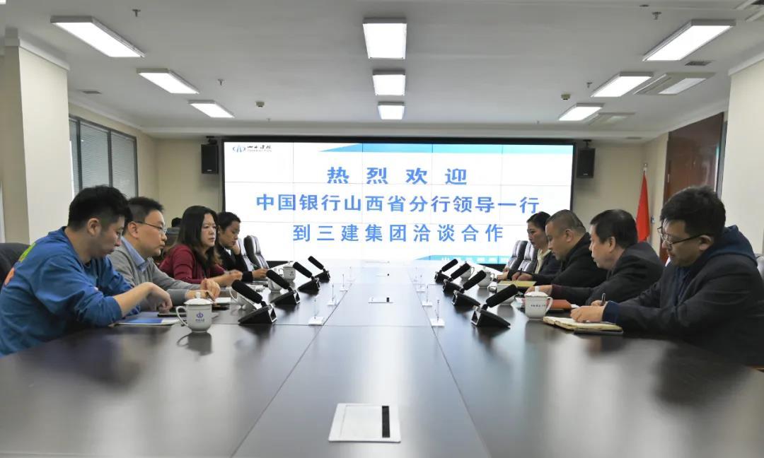 山西建投三建集團(tuán)與中國銀行山西省分行舉行普惠金融業(yè)務(wù)洽談