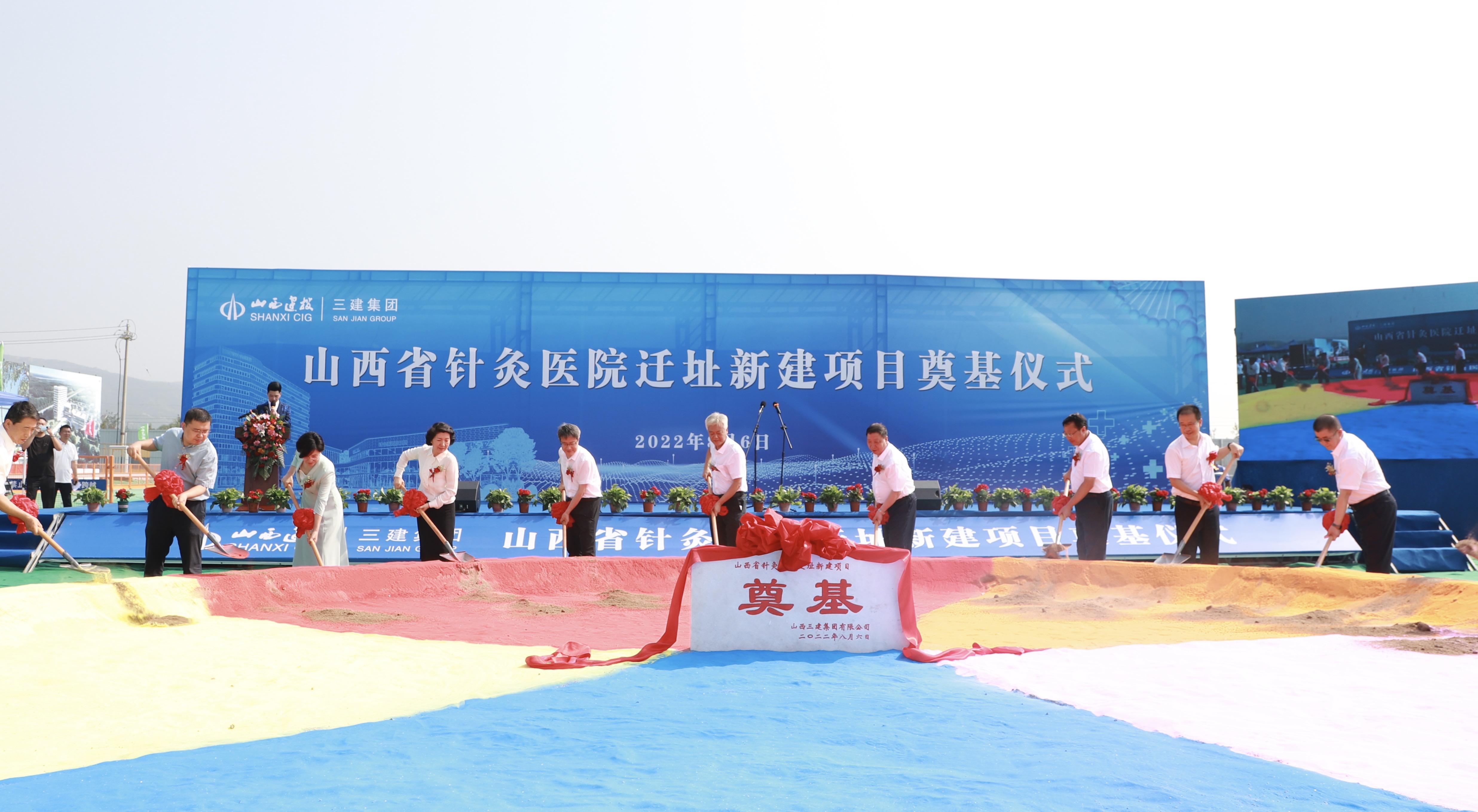 山西建投三建集團(tuán)山西省針灸醫(yī)院遷址新建項(xiàng)目開工奠基