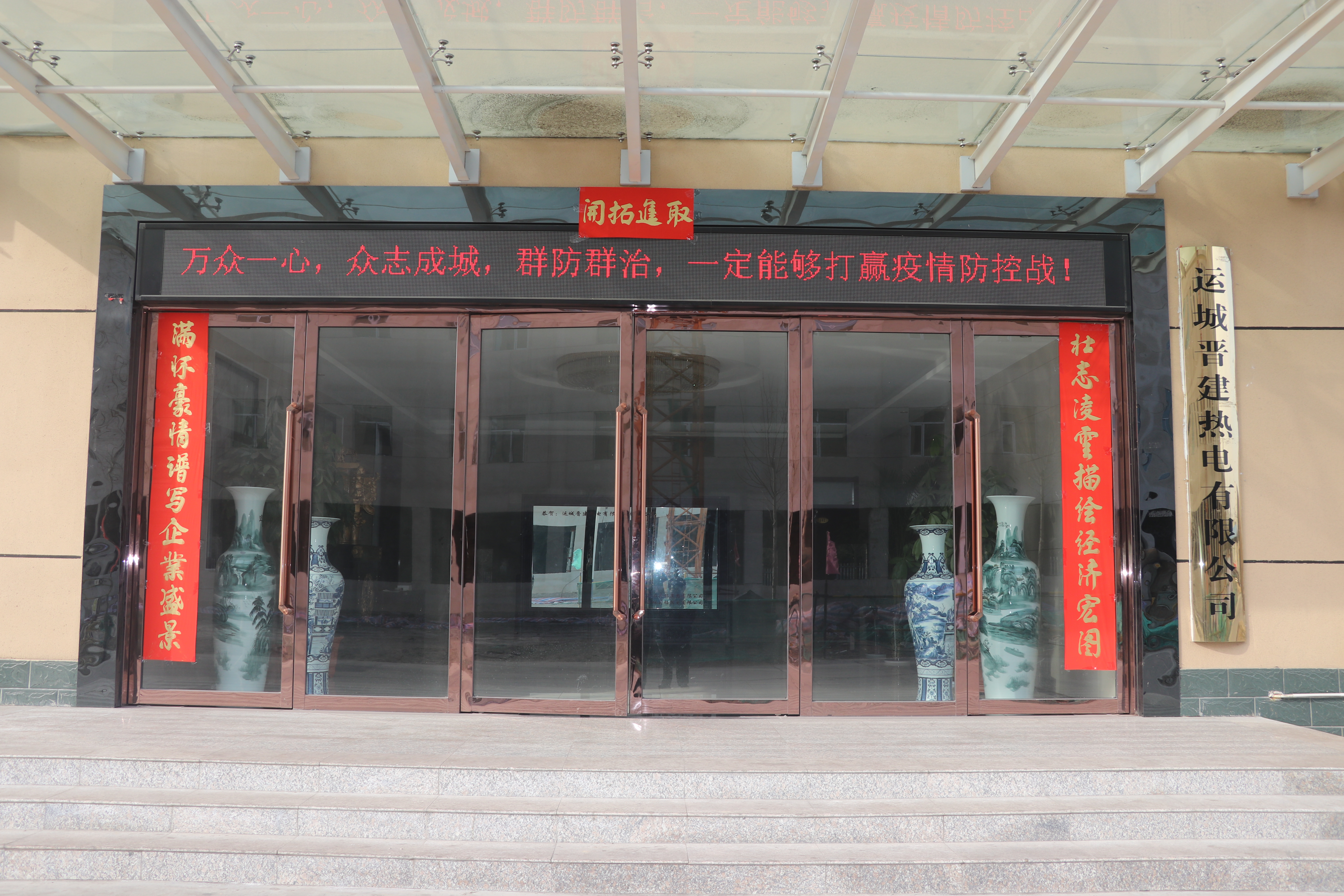 齊心協(xié)力   迅速行動(dòng)——晉建熱電公司堅(jiān)決打贏疫情防控阻擊戰(zhàn)