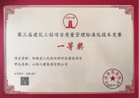 山西建投六建集團(tuán)兩項目斬獲第三屆建筑工程項目質(zhì)量管理標(biāo)準(zhǔn)化技術(shù)競賽成果一等獎