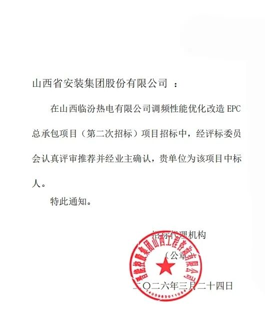 山西建投安裝集團(tuán)中標(biāo)山西臨汾熱電有限公司調(diào)頻性能優(yōu)化改造EPC總承包項目
