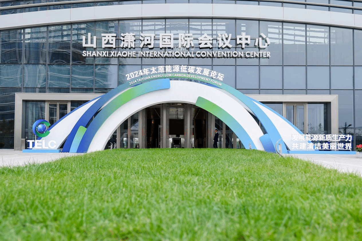 山西瀟河國際會議中心及配套酒店群圓滿完成2024年太原能源低碳發(fā)展論壇服務(wù)保障工作