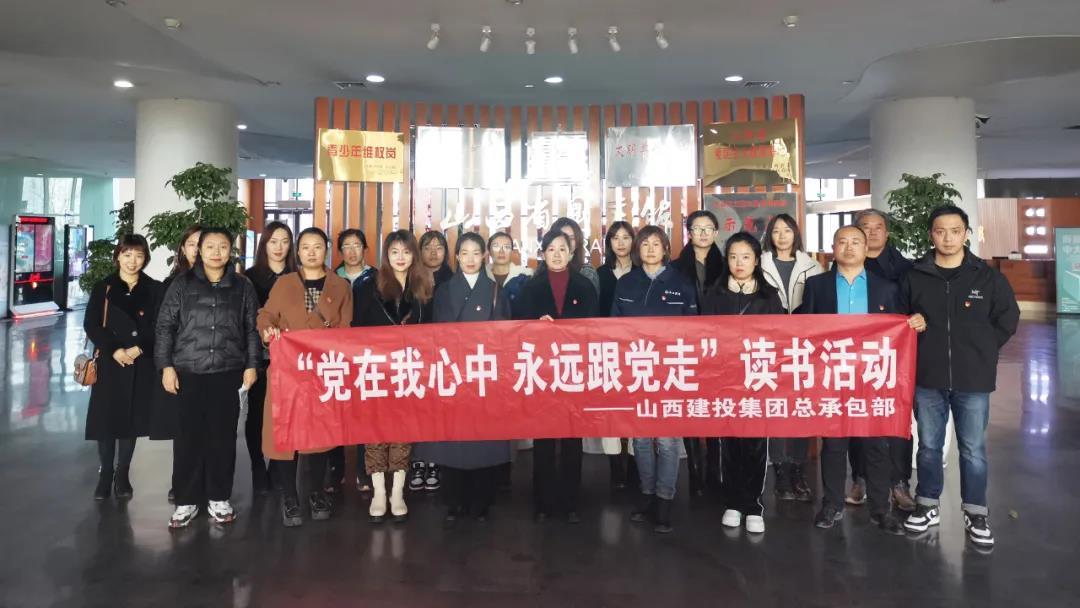 山西建投總承包公司開展“黨在我心中 永遠(yuǎn)跟黨走”讀書活動