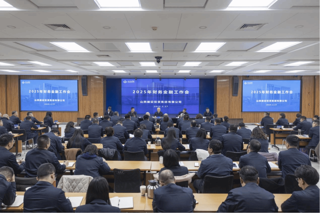 山西建投集團召開2025年財務金融工作會