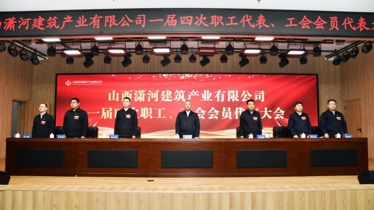 山西建投瀟河產(chǎn)業(yè)公司一屆四次職工代表、工會會員代表大會隆重召開