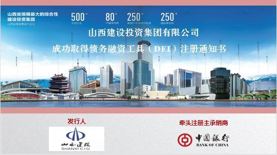 山西建投成功取得DFI儲架發(fā)行資質(zhì)