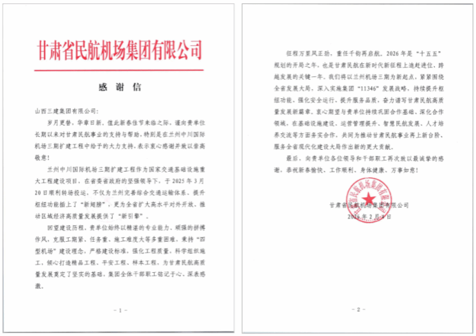 山西建投三建集團(tuán)承建的蘭州中川國(guó)際機(jī)場(chǎng)三期擴(kuò)建工程喜獲表?yè)P(yáng)信