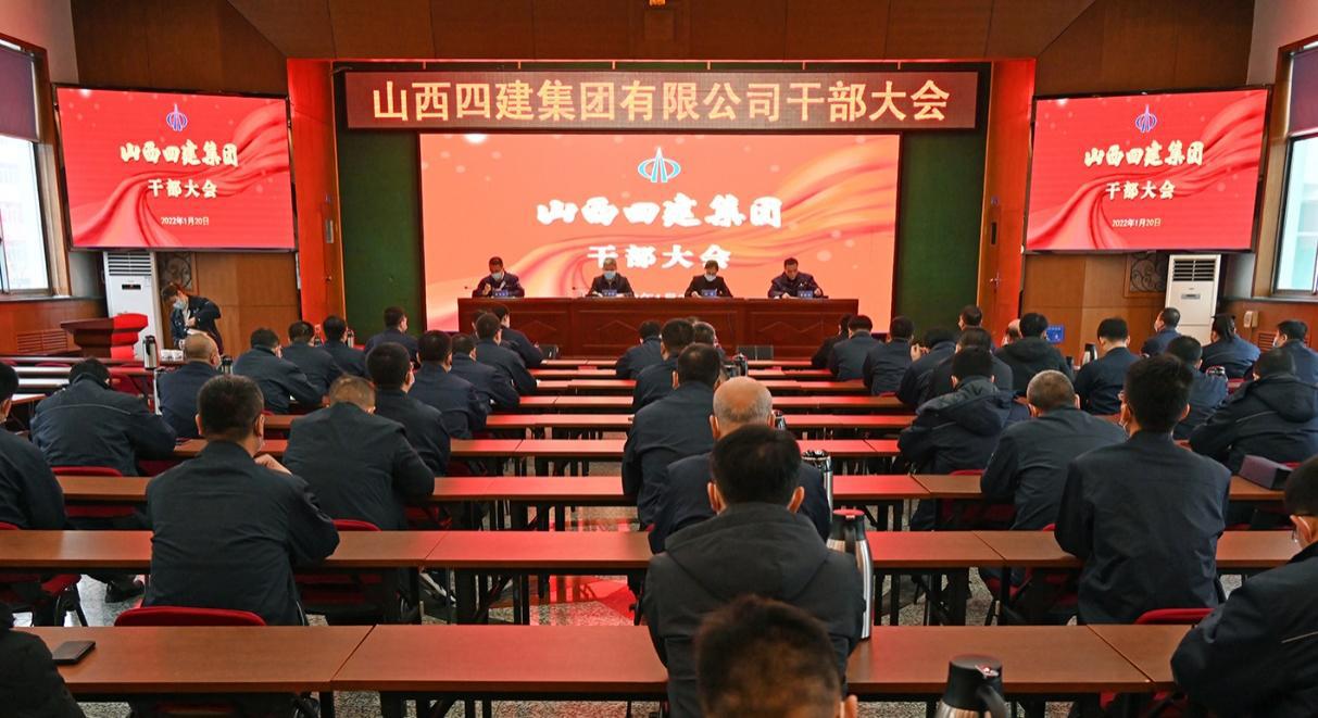 山西建投四建集團(tuán)召開(kāi)干部大會(huì)