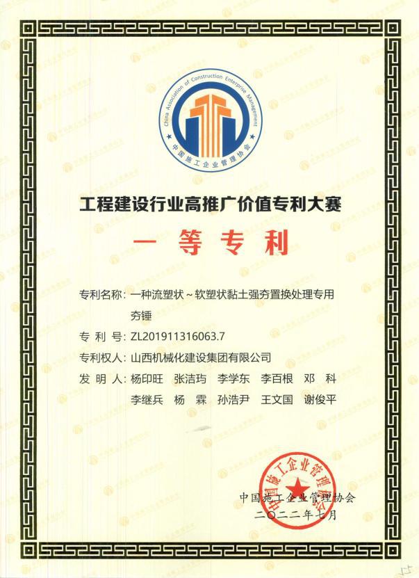 山西建投機(jī)械化集團(tuán)榮獲“第二屆工程建設(shè)行業(yè) 高推廣價(jià)值專利大賽”一等獎(jiǎng)