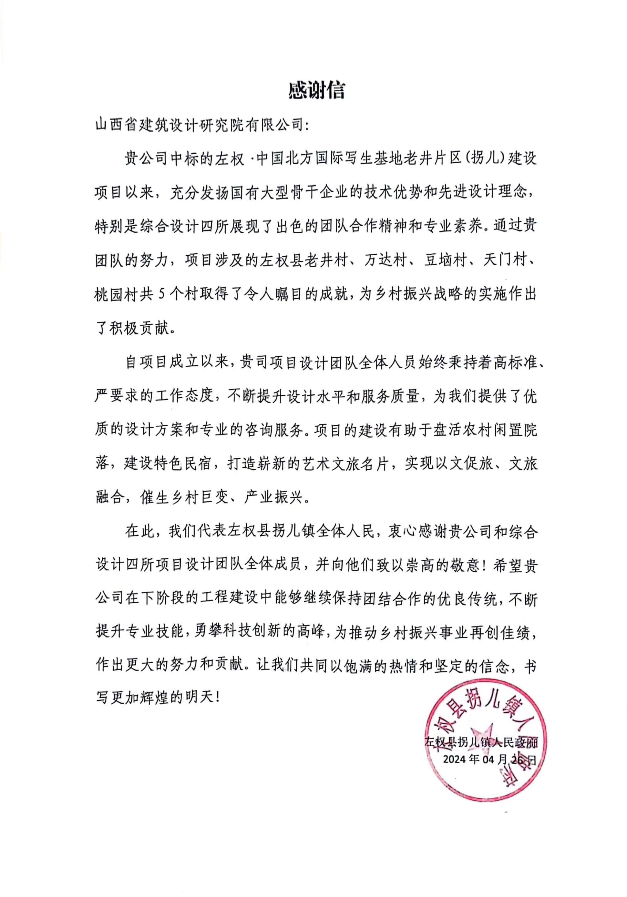 山西建投建筑設計研究院收到山西省  左權縣拐兒鎮(zhèn)人民政府的感謝信