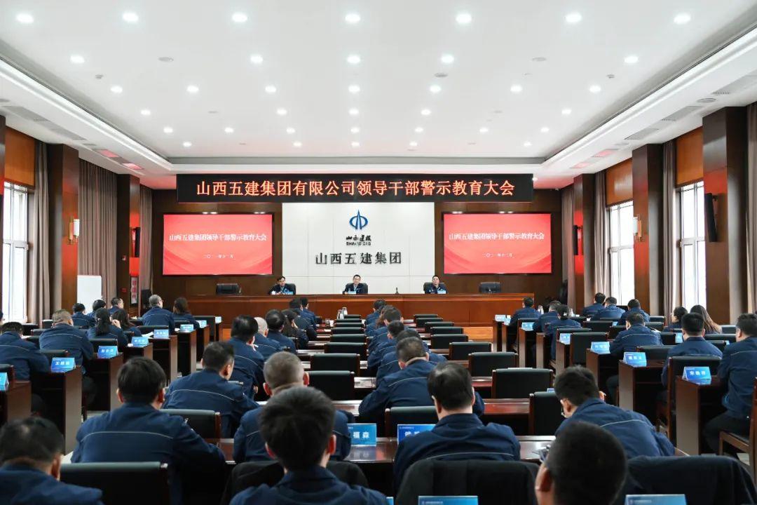 山西建投五建集團召開領導干部警示教育大會