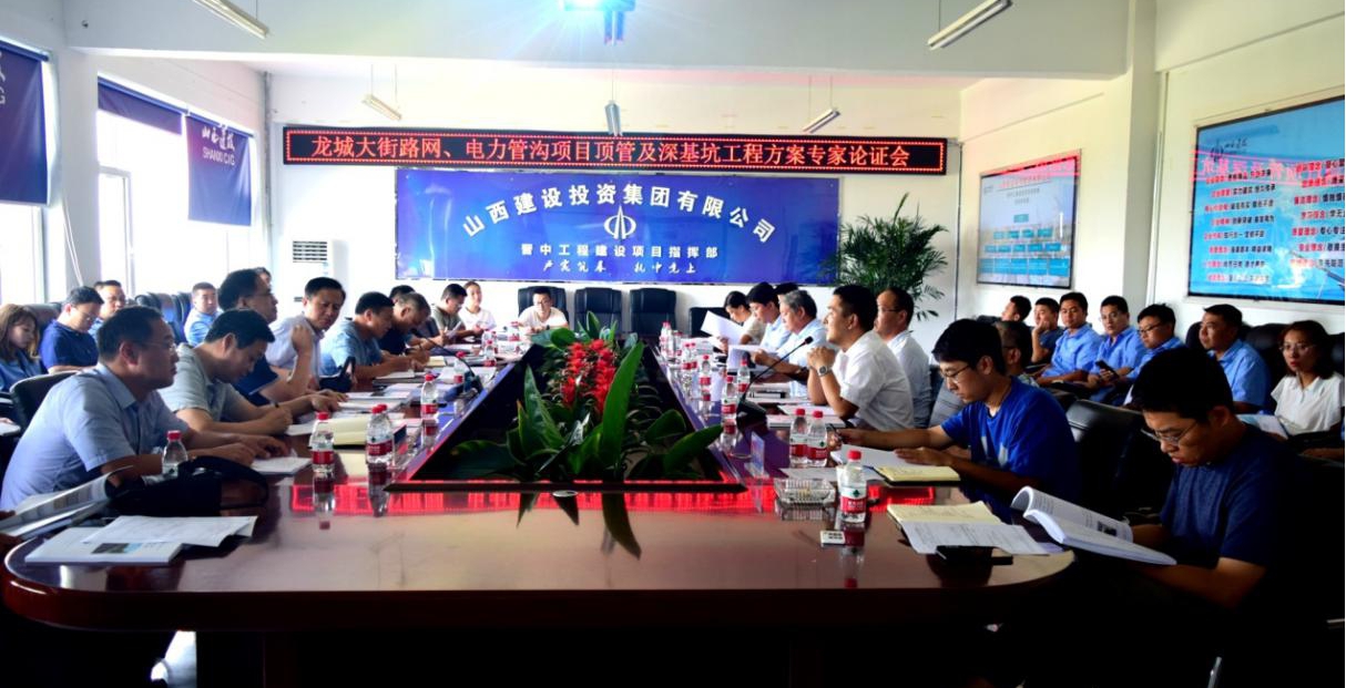 山西建投晉中指揮部召開(kāi)頂管工程及深基坑工程安全專(zhuān)項(xiàng)施工方案專(zhuān)家論證會(huì)