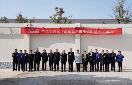山西建投集團(tuán)牽頭研發(fā)的全球首臺(tái)豎直銑削采礦機(jī)中試成功