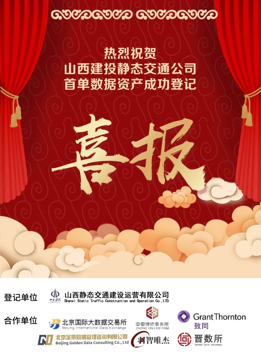 山西建投靜態(tài)交通公司完成數(shù)據(jù)資產入表登記