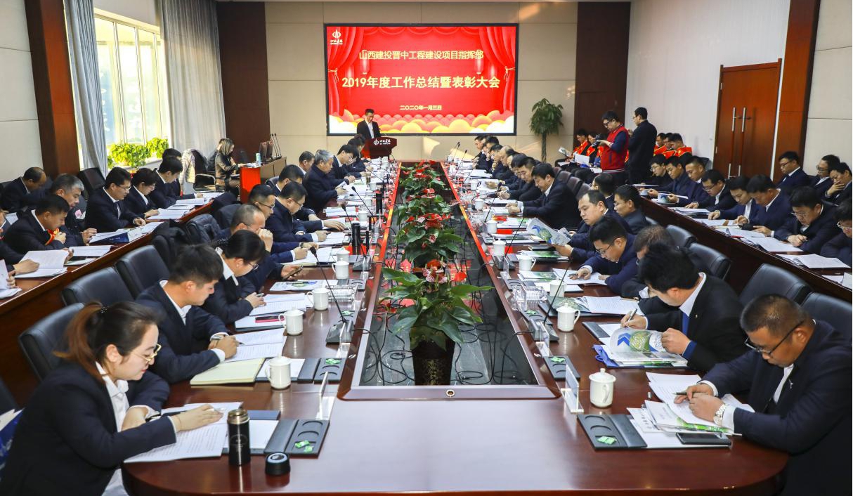 山西建投晉中指揮部召開(kāi)2019年工作總結(jié)暨表彰大會(huì)