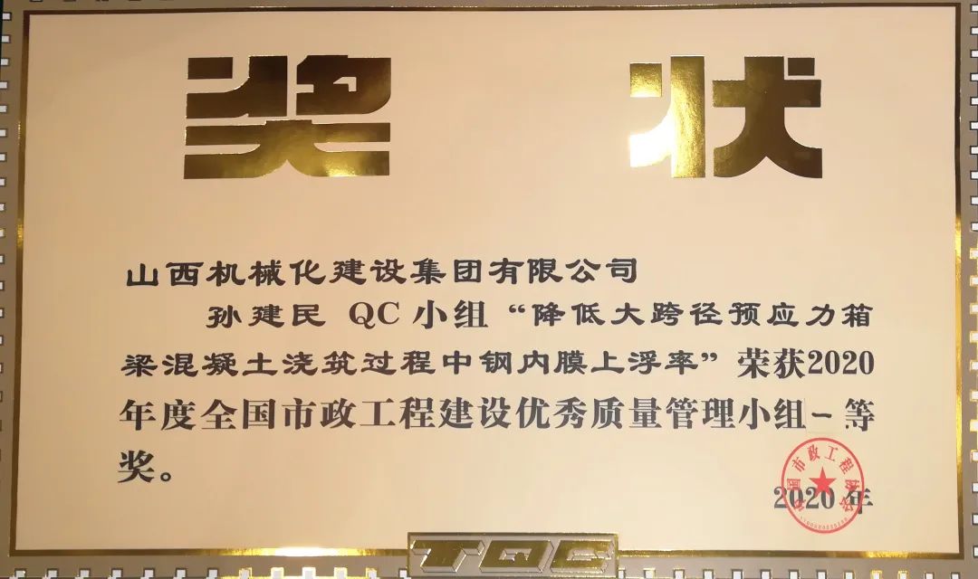 山西建投機械化集團職工QC小組獲全國一等獎