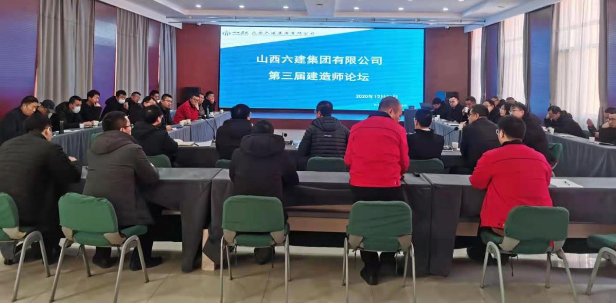 山西建投六建集團(tuán)舉辦第三屆建造師論壇