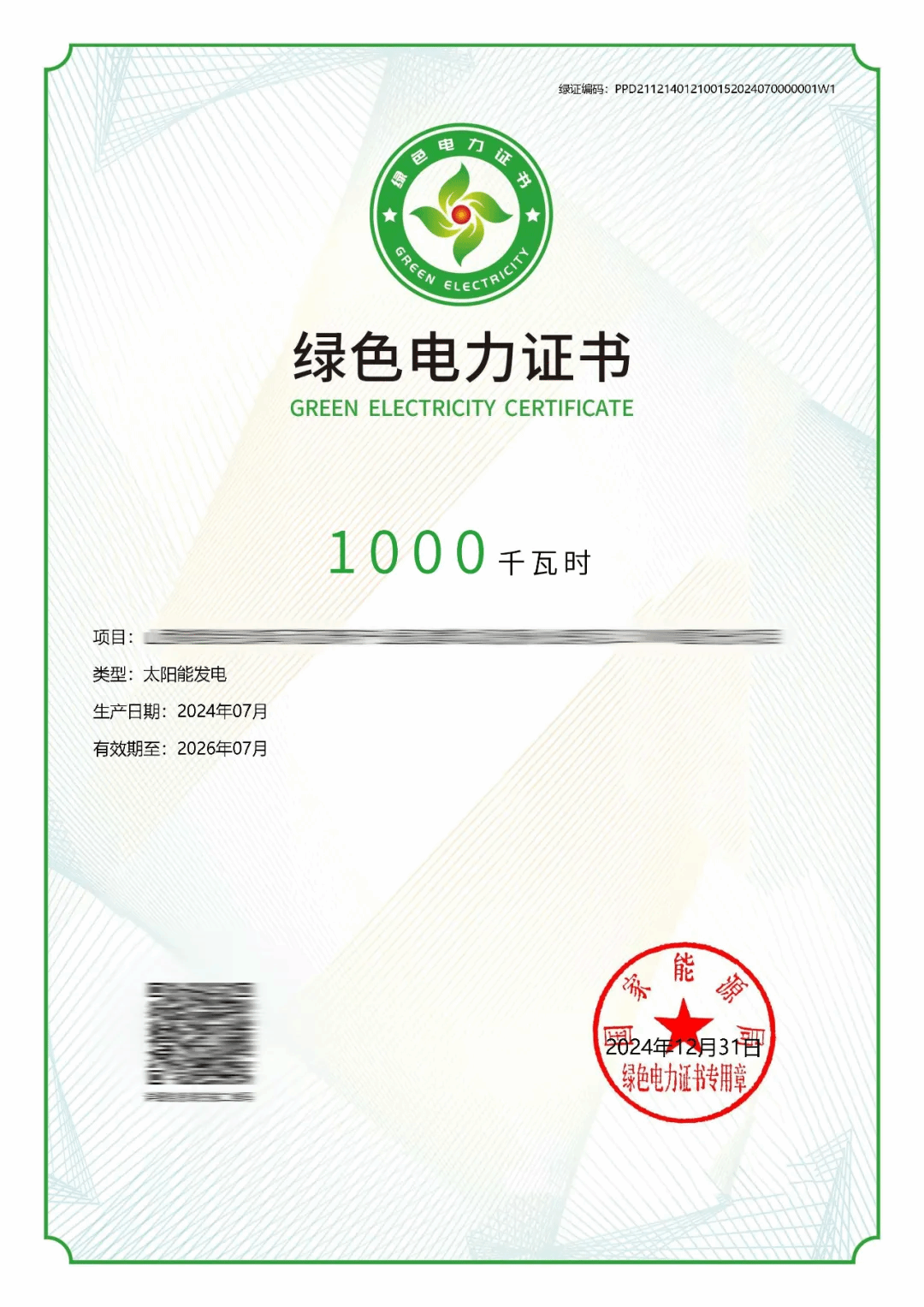 山西建投安裝集團(tuán)成功申領(lǐng)首批綠證