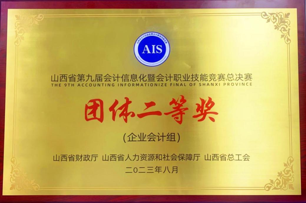 山西建投集團(tuán)在山西省第九屆會計(jì)信息化暨會計(jì)職業(yè)技能競賽中喜獲佳績