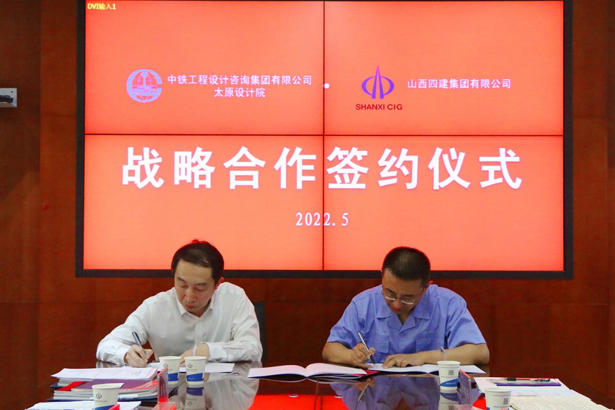 山西建投四建集團(tuán)與中鐵工程設(shè)計(jì)咨詢集團(tuán)太原設(shè)計(jì)院簽訂戰(zhàn)略合作協(xié)議
