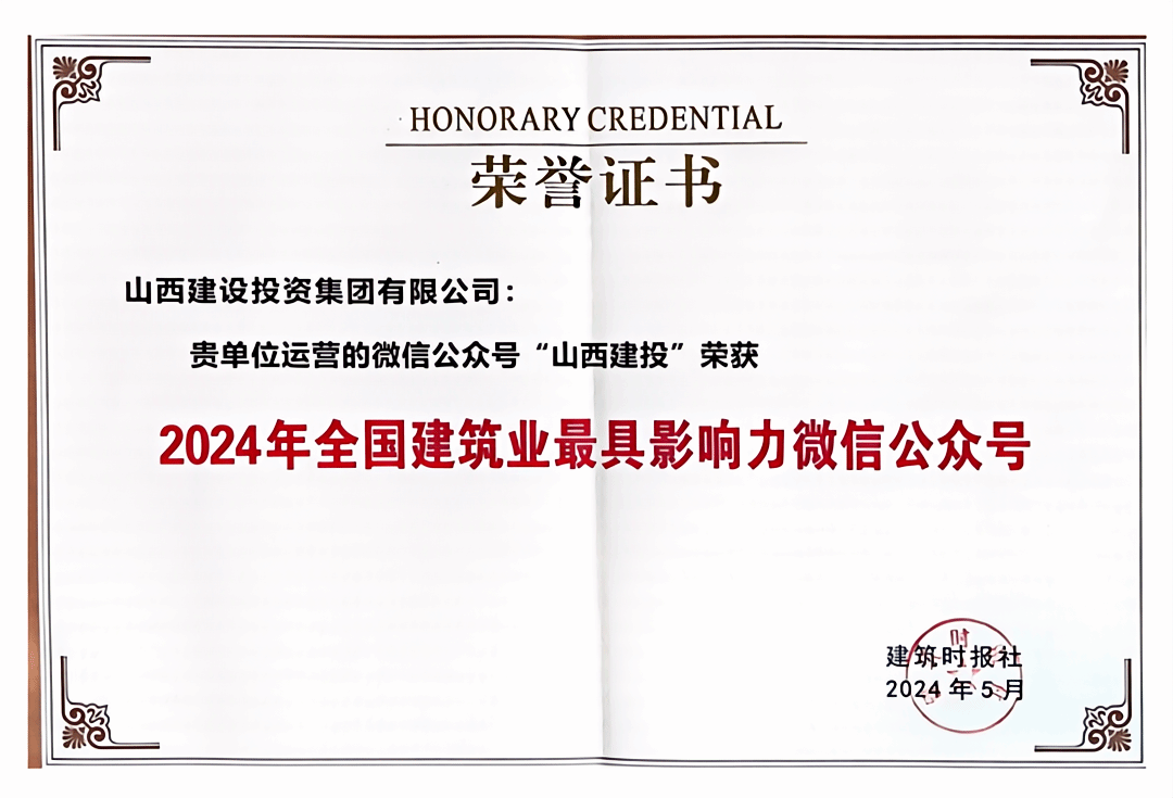 山西建投集團微信公眾號再獲全國建筑業(yè)“最具影響力微信公眾號”殊榮
