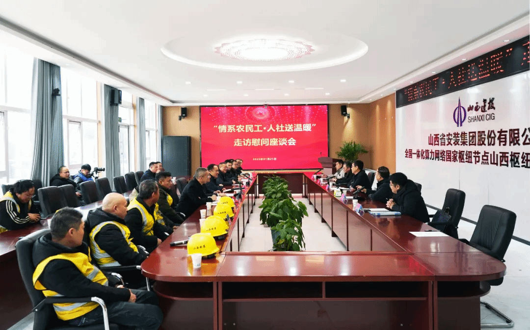 山西省人社廳到山西建投安裝集團(tuán)開展“情系農(nóng)民工 人社送溫暖”走訪慰問座談會