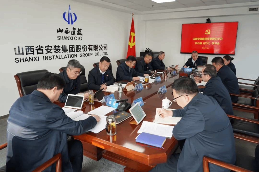 山西建投安裝集團(tuán)召開黨委理論學(xué)習(xí)中心組學(xué)習(xí)（擴(kuò)大）會議