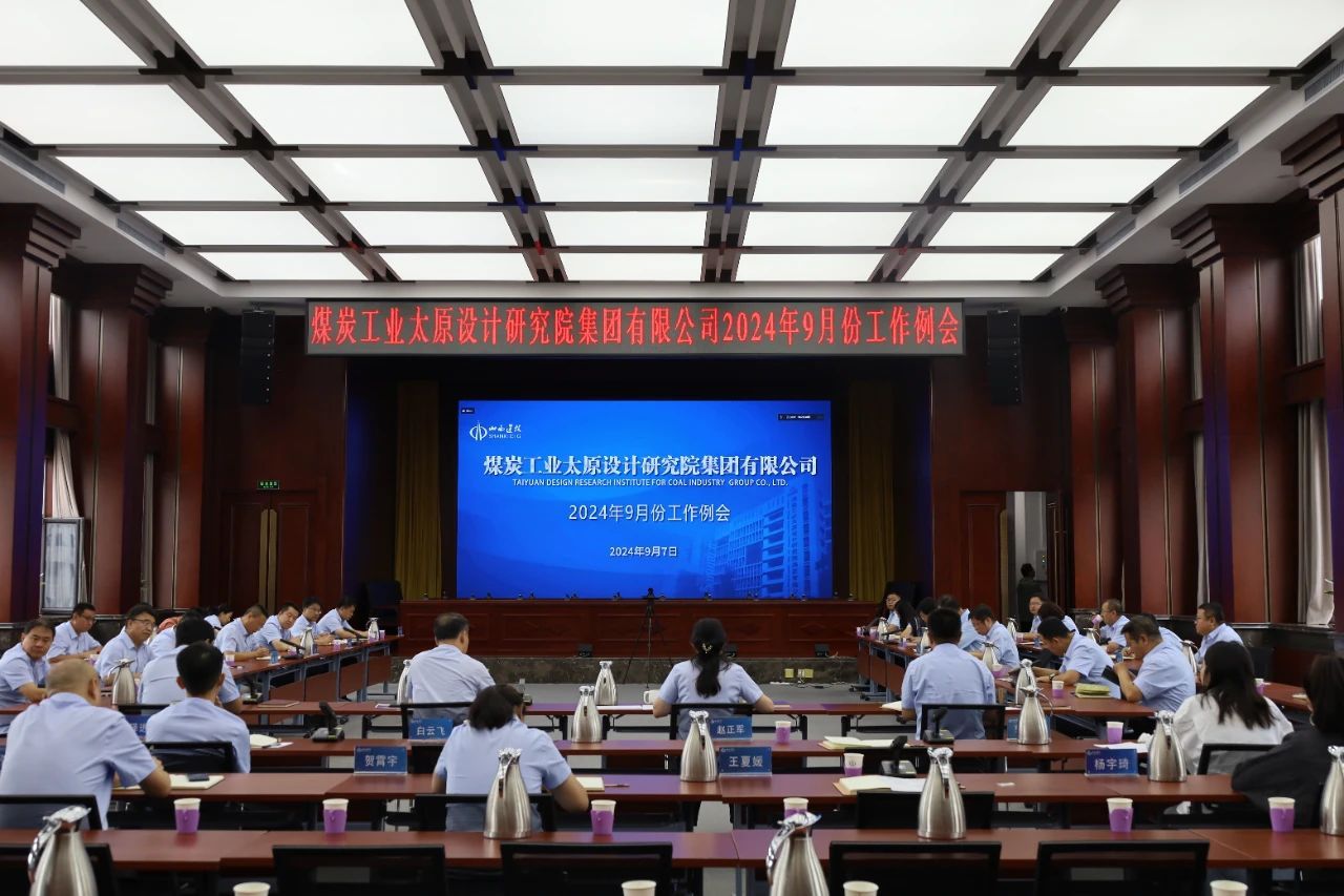 山西建投煤設(shè)院集團(tuán)召開9月份工作例會