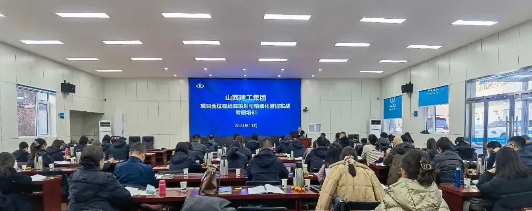 山西建投建工集團(tuán)組織開(kāi)展項(xiàng)目全過(guò)程結(jié)算策劃與精細(xì)化管控實(shí)戰(zhàn)專題培訓(xùn)