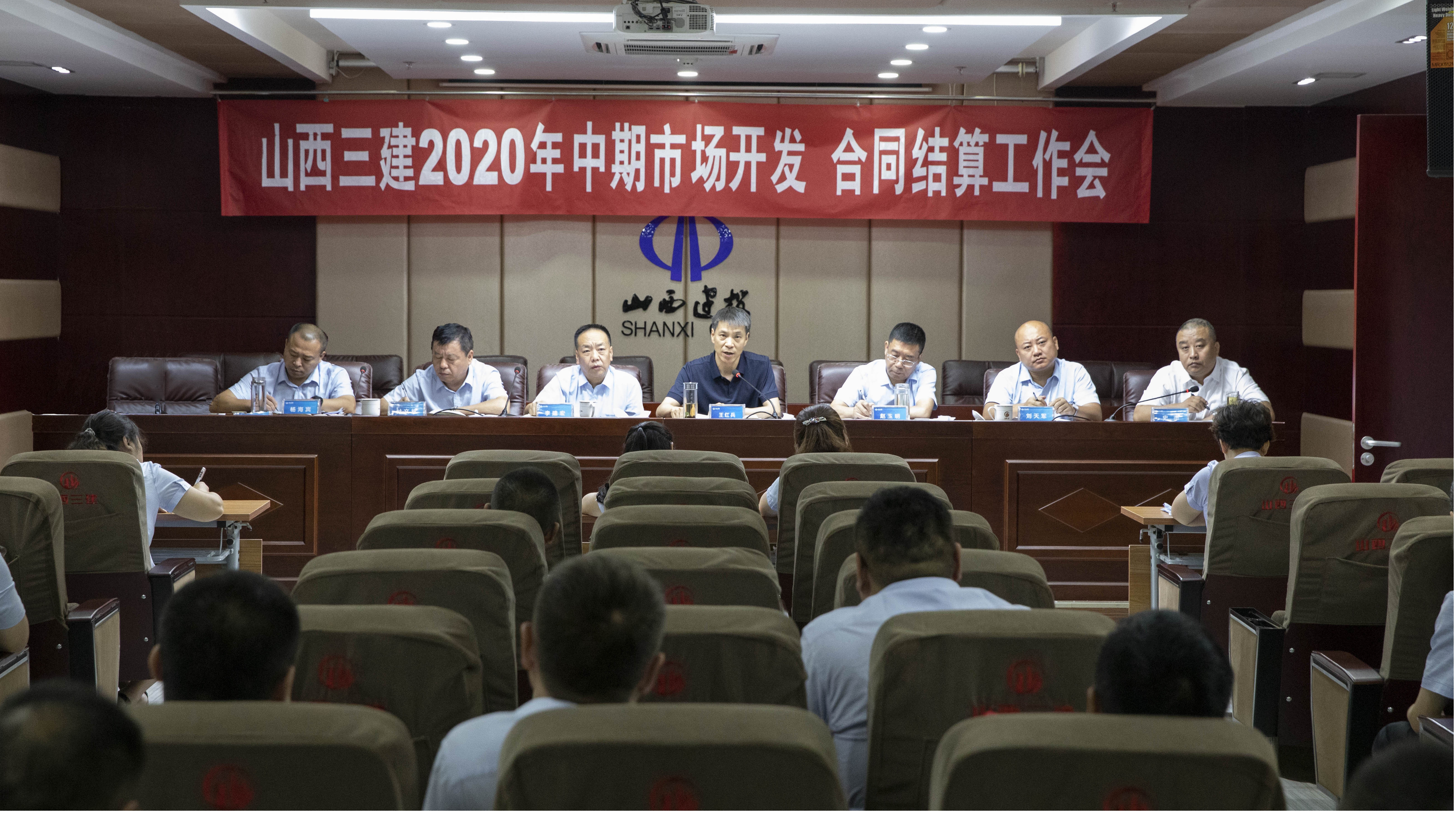 山西建投三建集團召開2020年中期市場開發(fā)、合同結(jié)算工作會