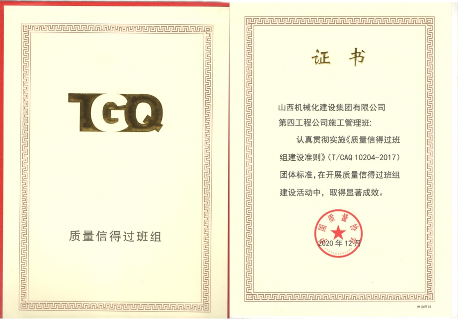 山西建投機(jī)械化集團(tuán)一項目榮獲“國家級質(zhì)量信得過班組”稱號
