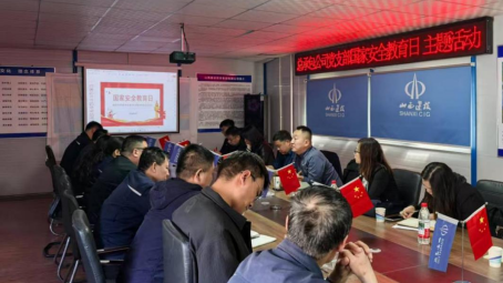 山西建投開展全民國(guó)家安全教育日活動(dòng)
