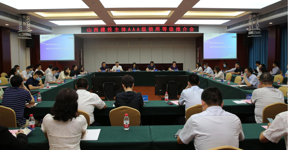 建投集團召開“AAA主體信用等級暨20晉建專項債02”推介會