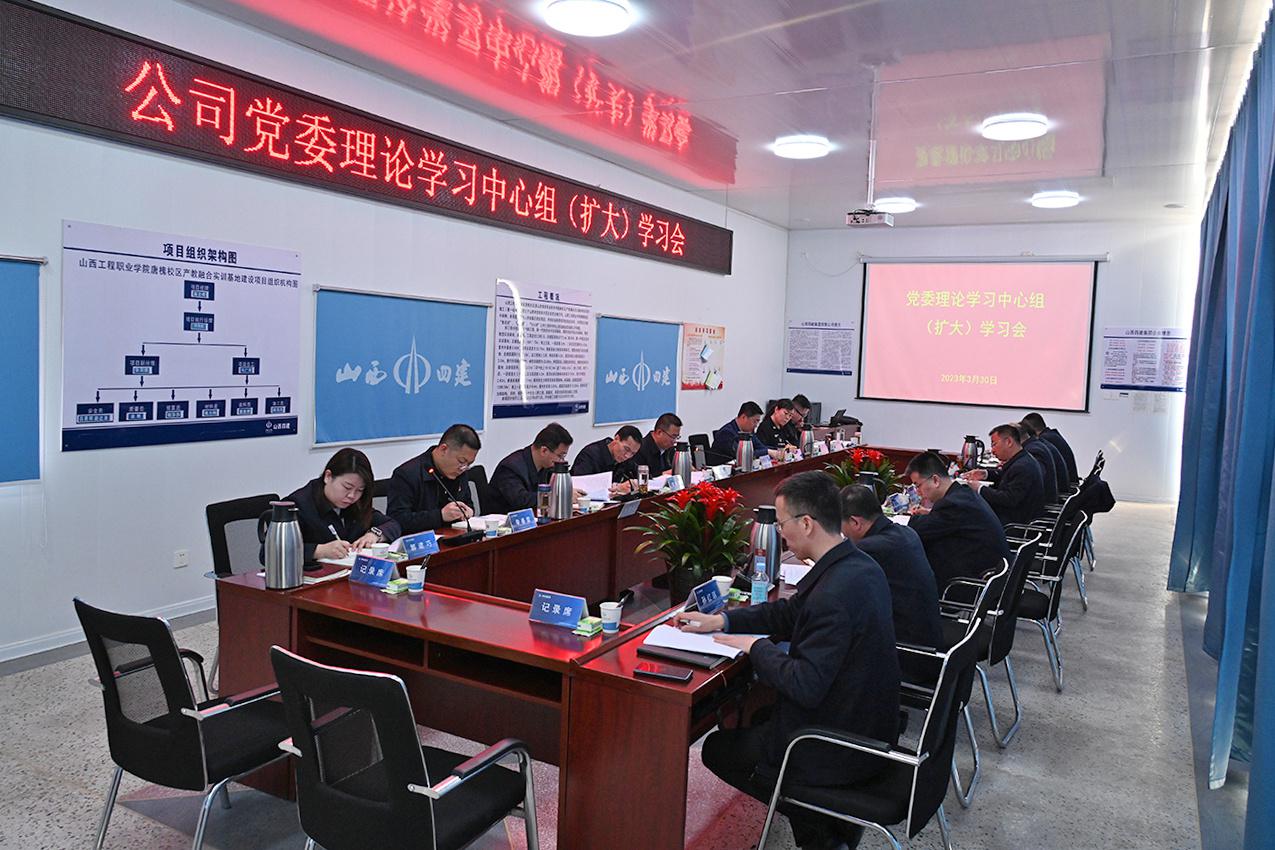山西建投四建集團召開黨委理論學(xué)習(xí)中心組（擴大）學(xué)習(xí)會