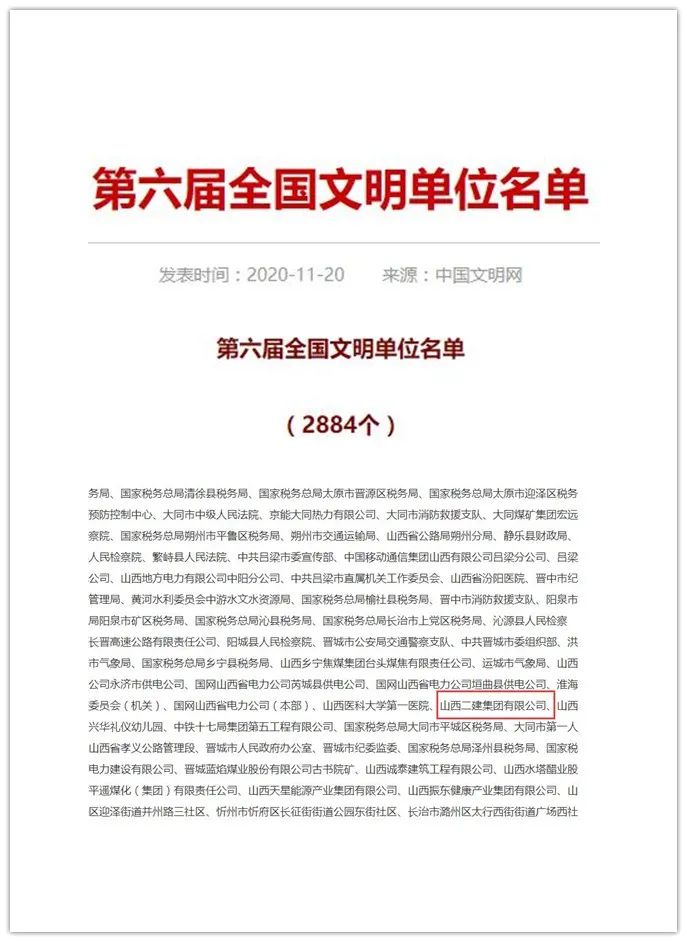 山西建投二建集團(tuán)榮獲第六屆“全國文明單位”