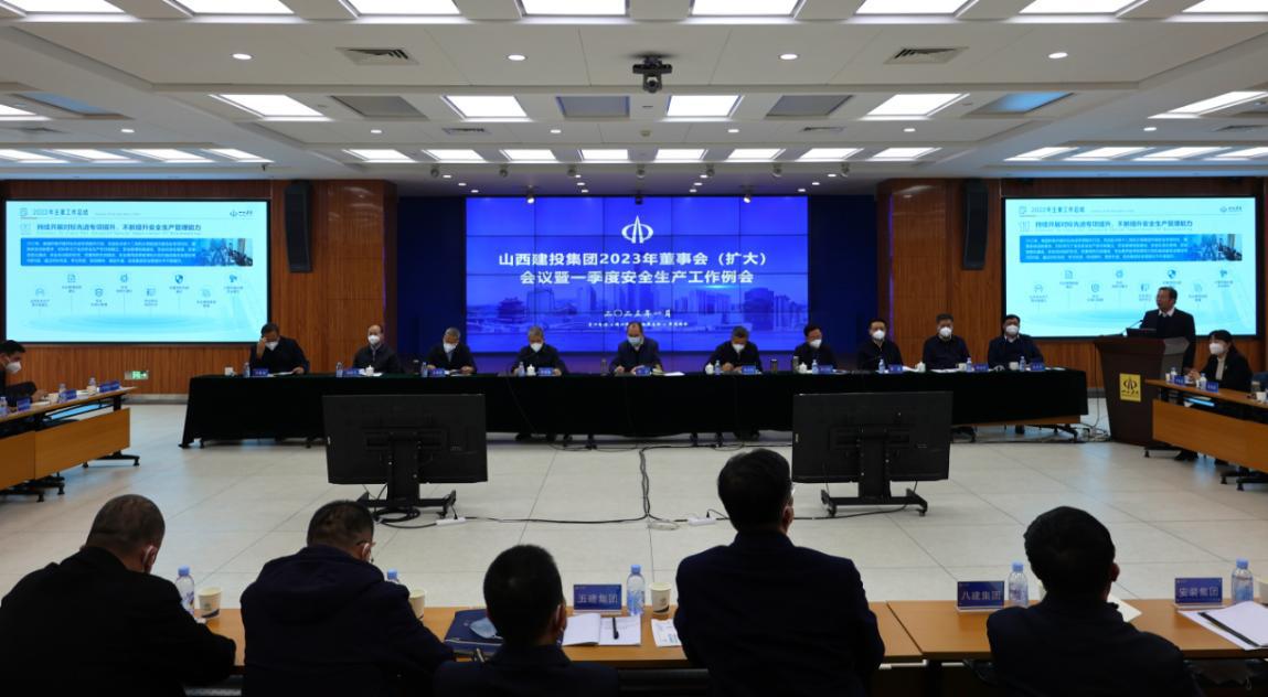 山西建投召開2023年董事會（擴(kuò)大）會議暨一季度安全生產(chǎn)工作例會