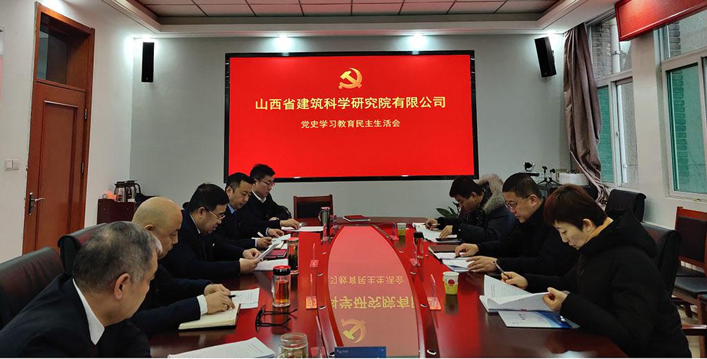 山西建投省建科院公司黨委召開黨史學(xué)習(xí)教育專題民主生活會