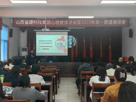 山西建投建科院公司舉辦心理健康講座