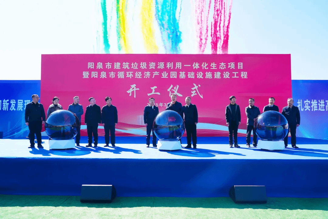 山西建投安裝集團承建的陽泉市建筑垃圾資源利用一體化生態(tài)項目正式開工