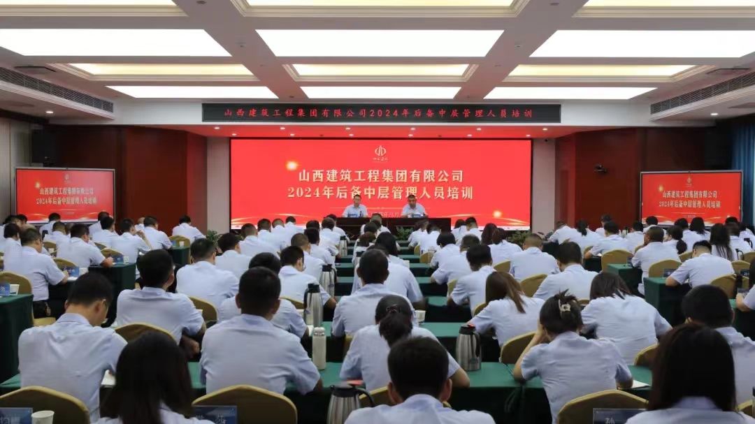 山西建投建工集團開展2024年后備中層管理人員培訓(xùn)