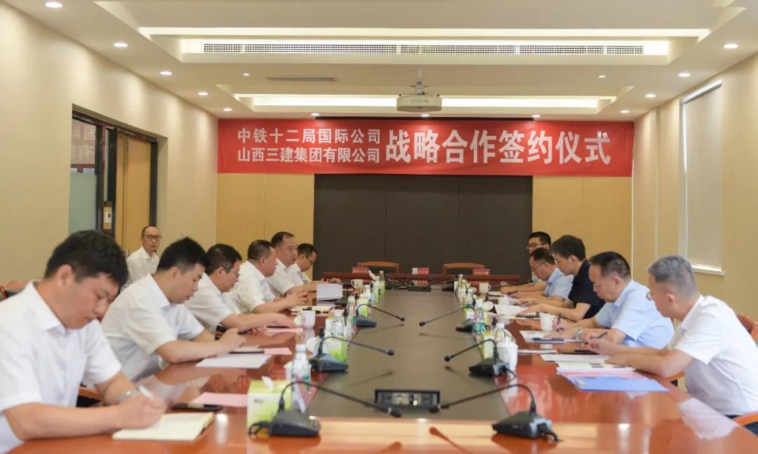 山西建投三建集團(tuán)與中鐵十二局國(guó)際公司簽訂戰(zhàn)略合作協(xié)議
