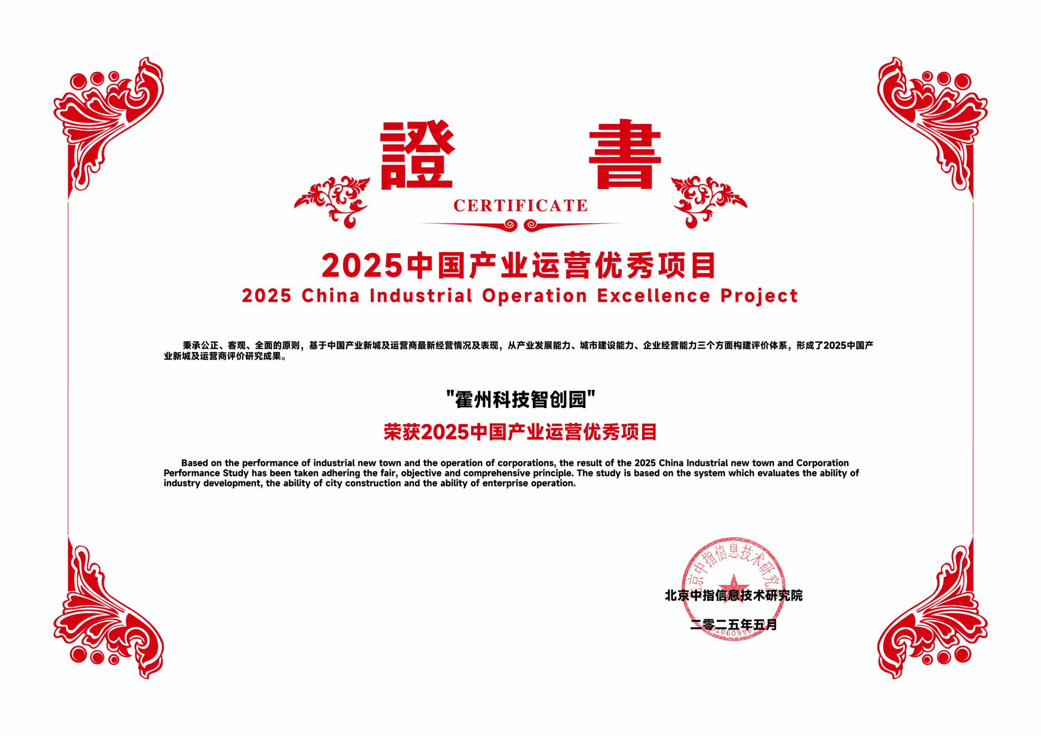 山西建投園區(qū)建發(fā)集團(tuán)霍州科技智創(chuàng)園獲評“2025中國產(chǎn)業(yè)運(yùn)營優(yōu)秀項(xiàng)目”