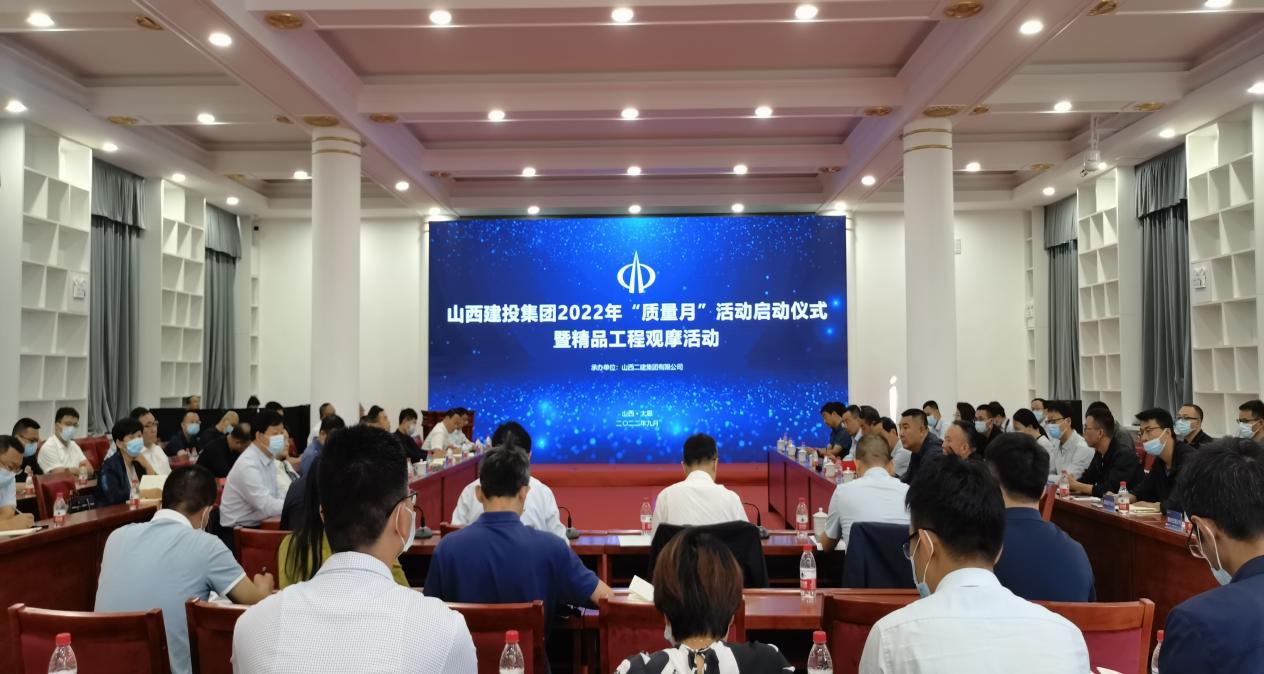 山西建投集團(tuán)舉辦2022年“質(zhì)量月”活動(dòng)啟動(dòng)儀式暨精品工程觀(guān)摩會(huì)
